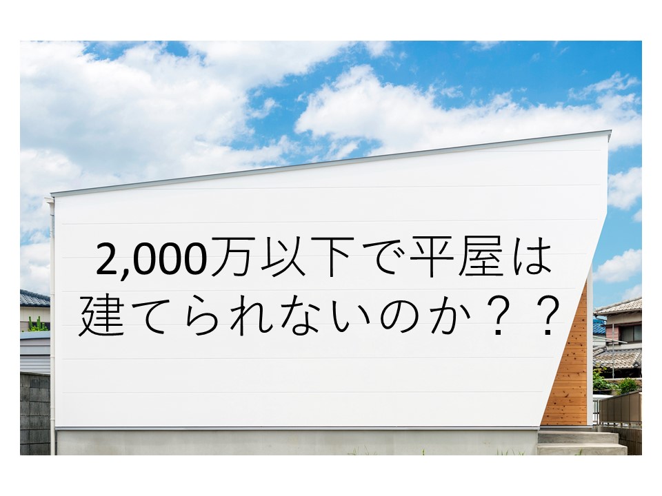 ２０００万以下で平屋は建てられないのか 神戸の工務店 クレストホーム